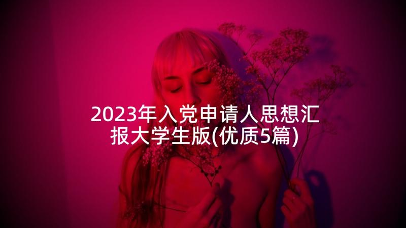 2023年入党申请人思想汇报大学生版(优质5篇)