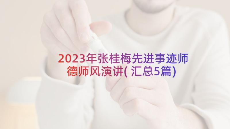 2023年张桂梅先进事迹师德师风演讲(汇总5篇)