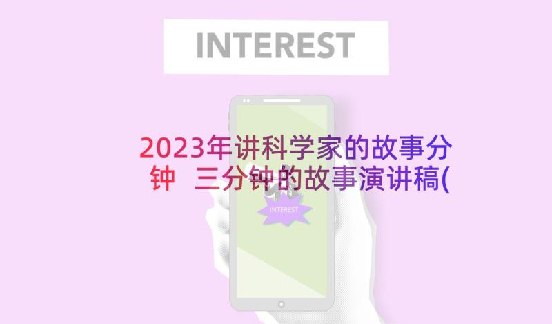 2023年讲科学家的故事分钟 三分钟的故事演讲稿(模板9篇)