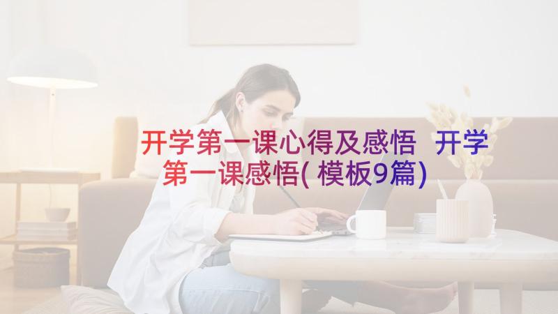 开学第一课心得及感悟 开学第一课感悟(模板9篇)