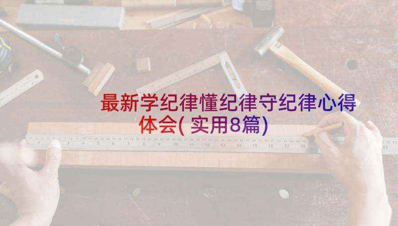 最新学纪律懂纪律守纪律心得体会(实用8篇)