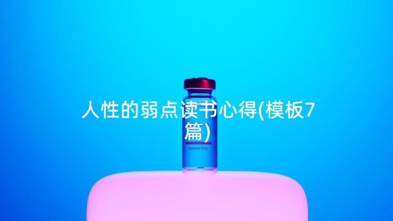 人性的弱点读书心得(模板7篇)