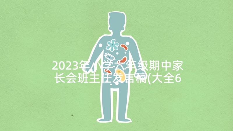 2023年小学六年级期中家长会班主任发言稿(大全6篇)