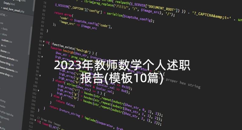 2023年教师数学个人述职报告(模板10篇)