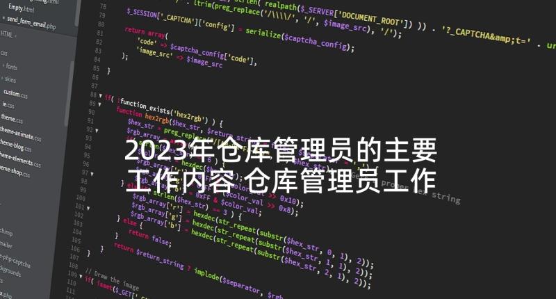 2023年仓库管理员的主要工作内容 仓库管理员工作职责(精选8篇)