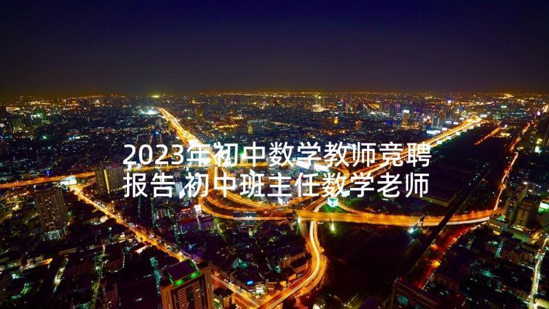 2023年初中数学教师竞聘报告 初中班主任数学老师述职报告(汇总5篇)