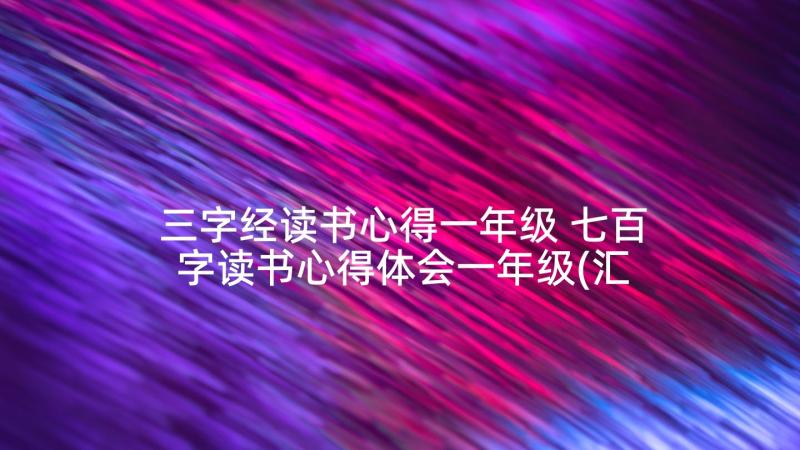 三字经读书心得一年级 七百字读书心得体会一年级(汇总6篇)