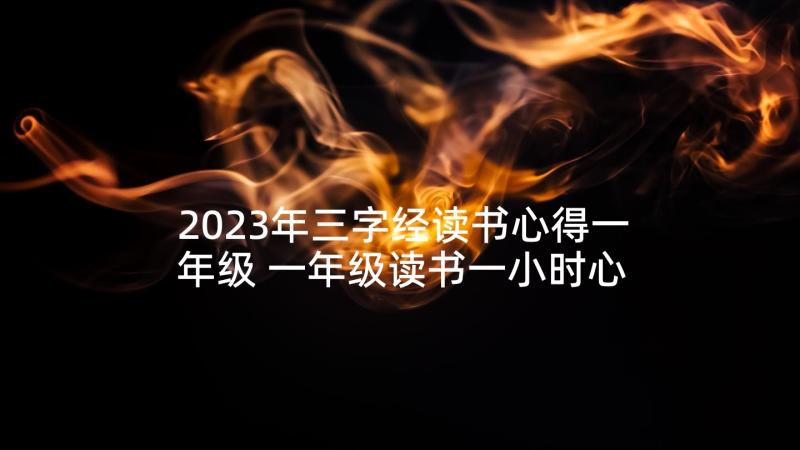 2023年三字经读书心得一年级 一年级读书一小时心得体会(通用8篇)