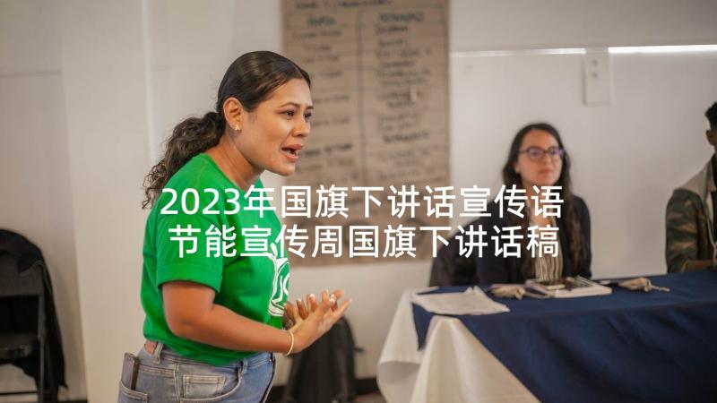 2023年国旗下讲话宣传语 节能宣传周国旗下讲话稿(通用9篇)