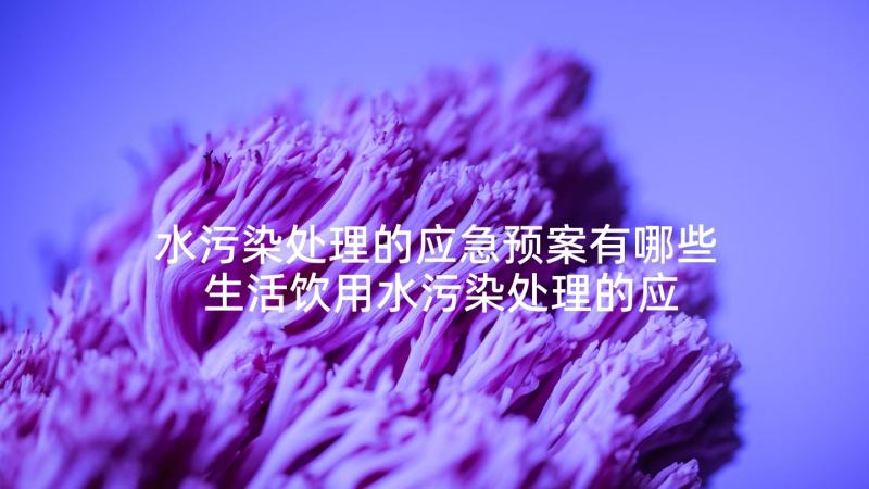 水污染处理的应急预案有哪些 生活饮用水污染处理的应急预案(优秀5篇)