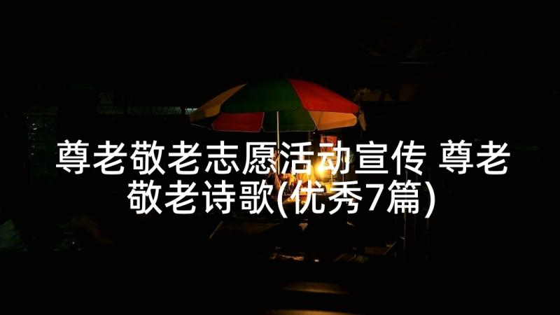 尊老敬老志愿活动宣传 尊老敬老诗歌(优秀7篇)