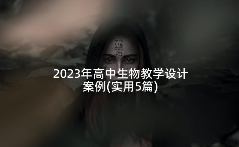 2023年高中生物教学设计案例(实用5篇)