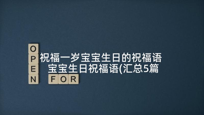 祝福一岁宝宝生日的祝福语 宝宝生日祝福语(汇总5篇)