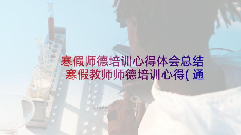 寒假师德培训心得体会总结 寒假教师师德培训心得(通用5篇)