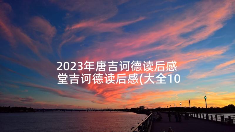 2023年唐吉诃德读后感 堂吉诃德读后感(大全10篇)