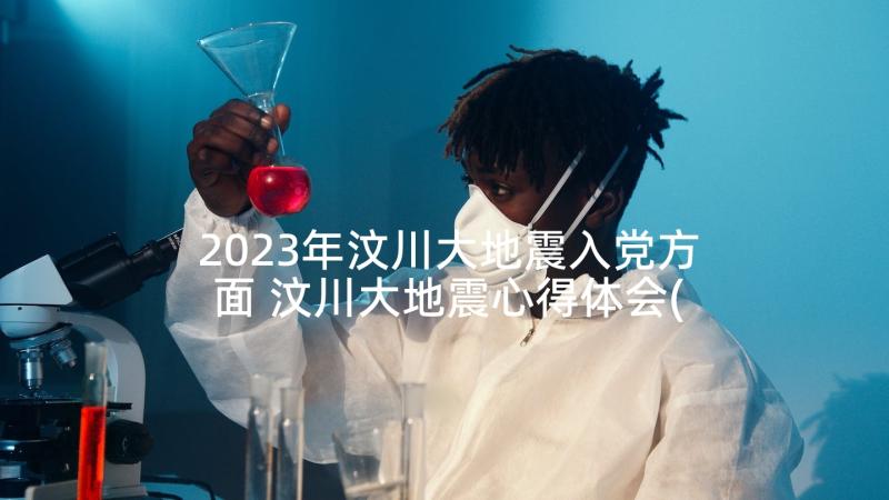 2023年汶川大地震入党方面 汶川大地震心得体会(通用9篇)