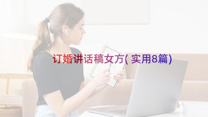 订婚讲话稿女方(实用8篇)