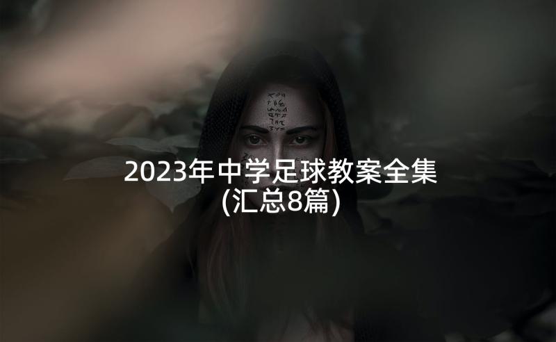 2023年中学足球教案全集(汇总8篇)