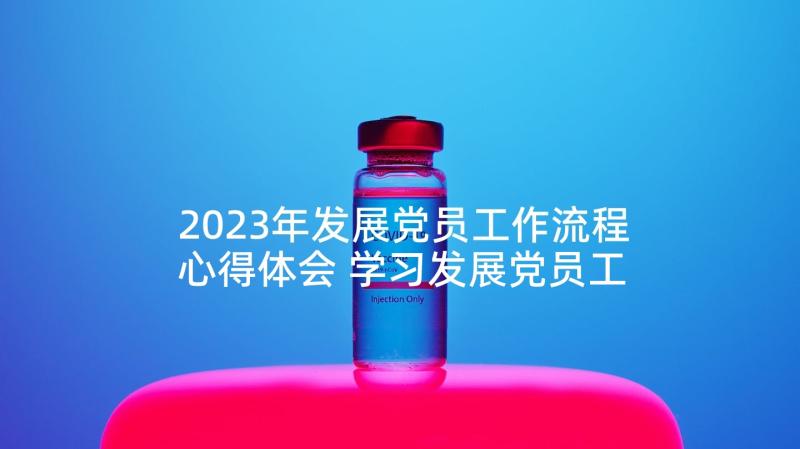 2023年发展党员工作流程心得体会 学习发展党员工作细则心得体会(实用5篇)