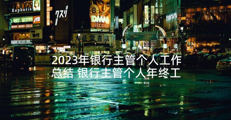 2023年银行主管个人工作总结 银行主管个人年终工作总结(大全5篇)