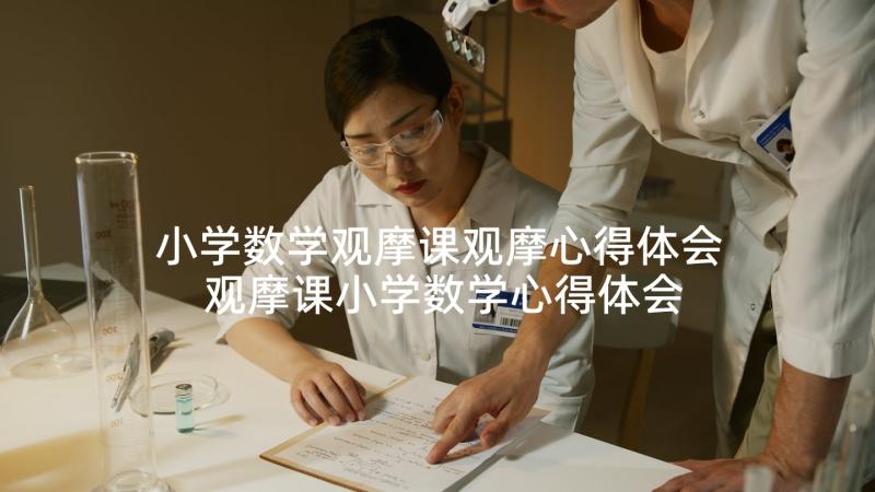 小学数学观摩课观摩心得体会 观摩课小学数学心得体会(优秀7篇)