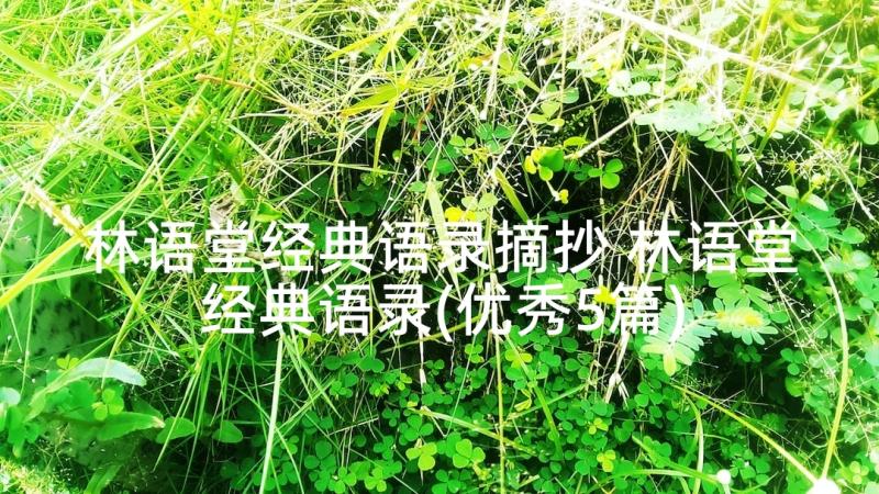 林语堂经典语录摘抄 林语堂经典语录(优秀5篇)