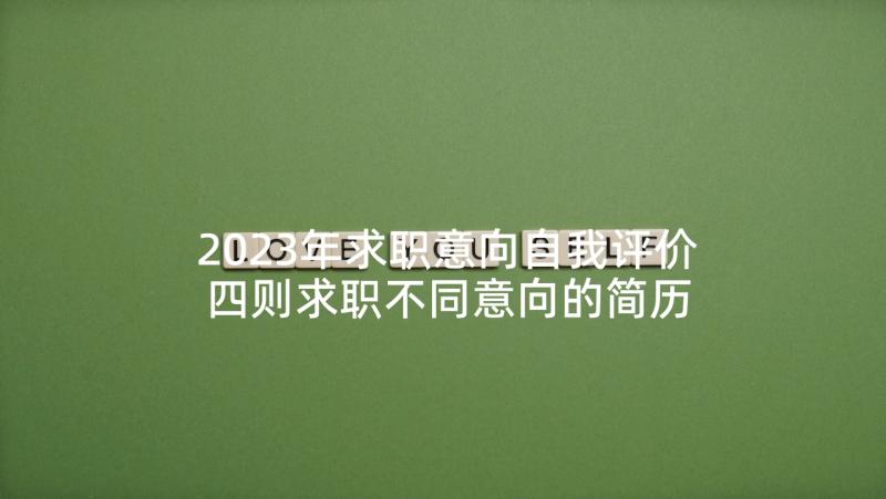 2023年求职意向自我评价 四则求职不同意向的简历自我评价(精选5篇)