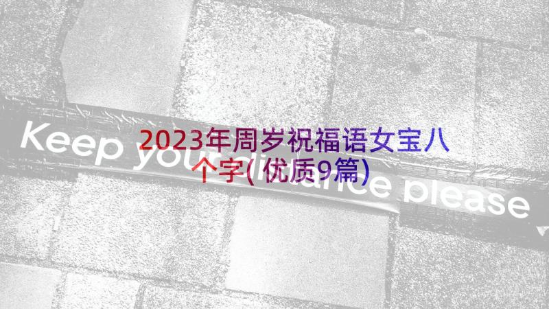 2023年周岁祝福语女宝八个字(优质9篇)