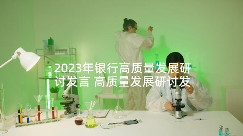 2023年银行高质量发展研讨发言 高质量发展研讨发言材料(实用5篇)