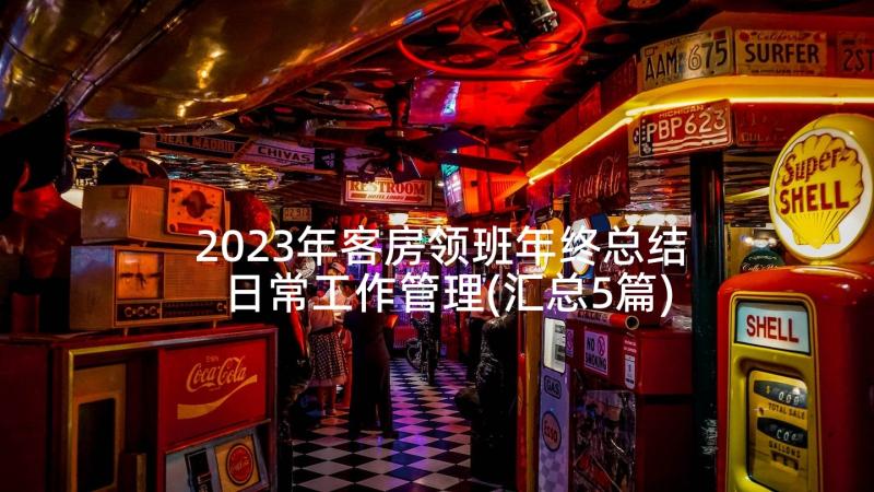 2023年客房领班年终总结日常工作管理(汇总5篇)