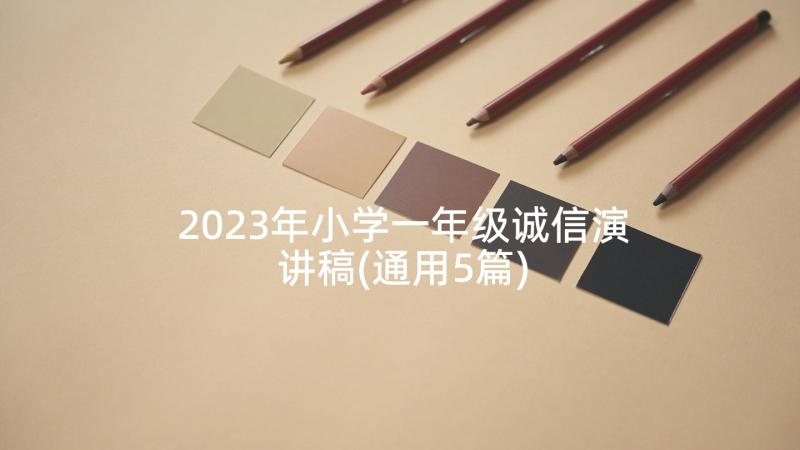 2023年小学一年级诚信演讲稿(通用5篇)