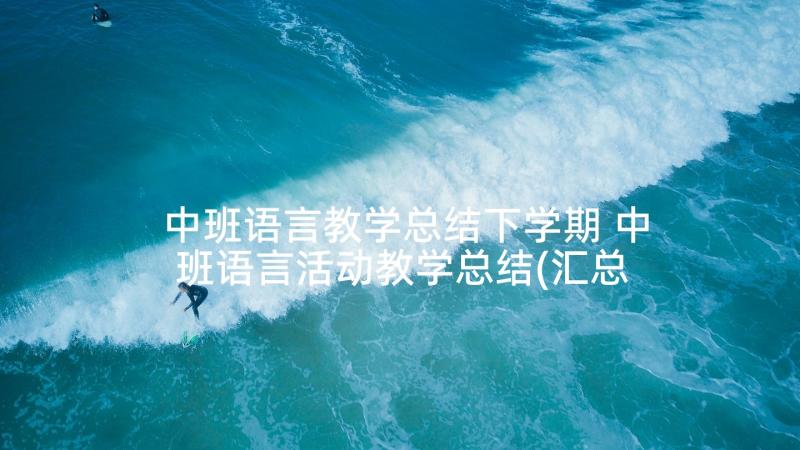 中班语言教学总结下学期 中班语言活动教学总结(汇总5篇)