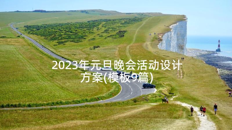 2023年元旦晚会活动设计方案(模板9篇)