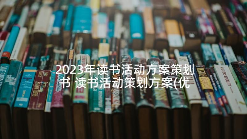 2023年读书活动方案策划书 读书活动策划方案(优秀5篇)