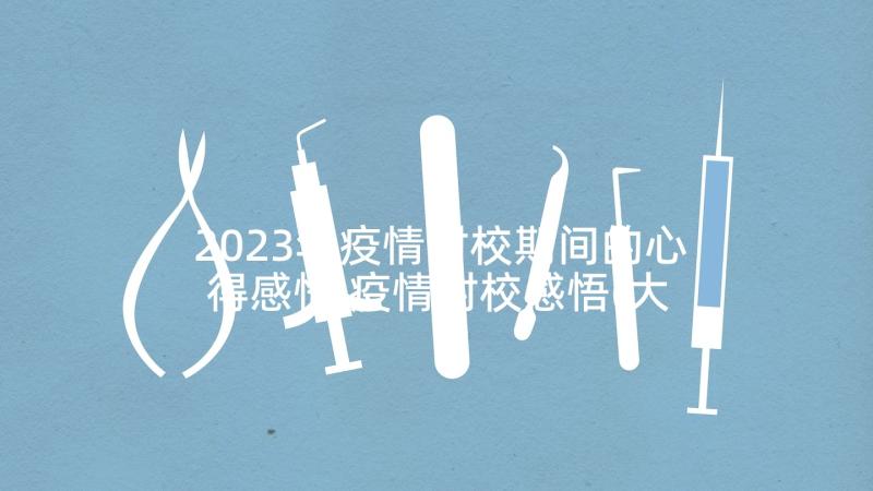 2023年疫情封校期间的心得感悟 疫情封校感悟(大全5篇)