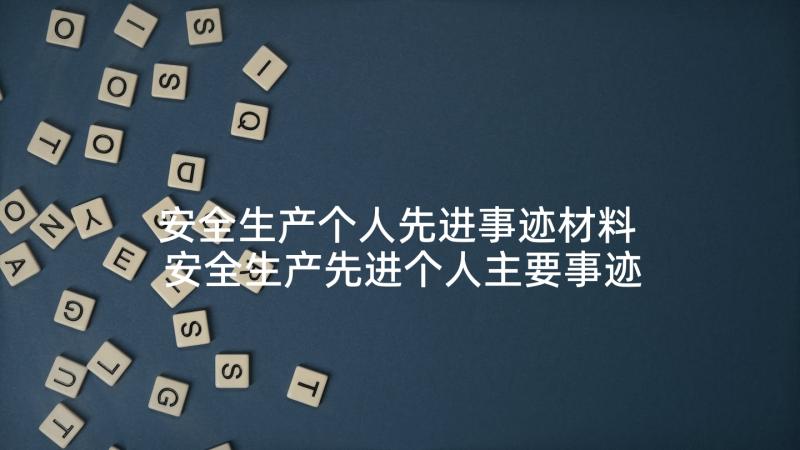 安全生产个人先进事迹材料 安全生产先进个人主要事迹(模板5篇)