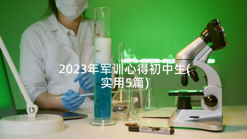 2023年军训心得初中生(实用5篇)