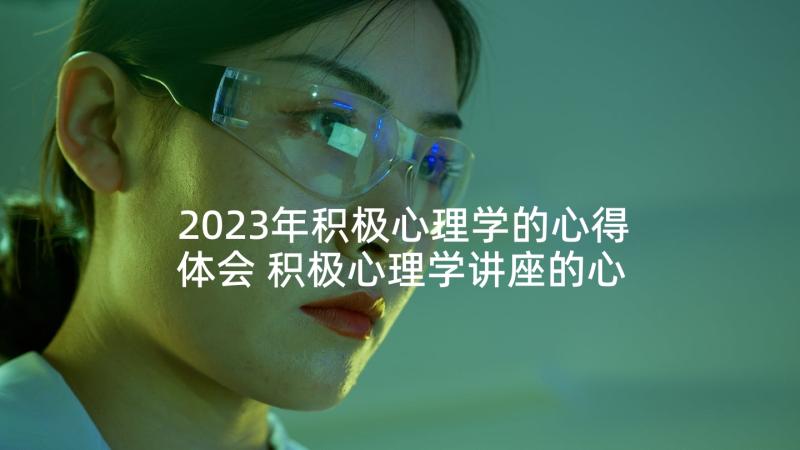 2023年积极心理学的心得体会 积极心理学讲座的心得体会(通用10篇)