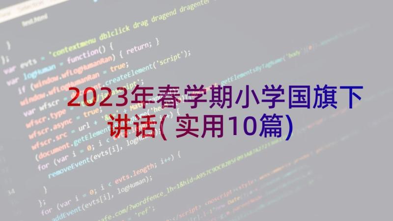 2023年春学期小学国旗下讲话(实用10篇)