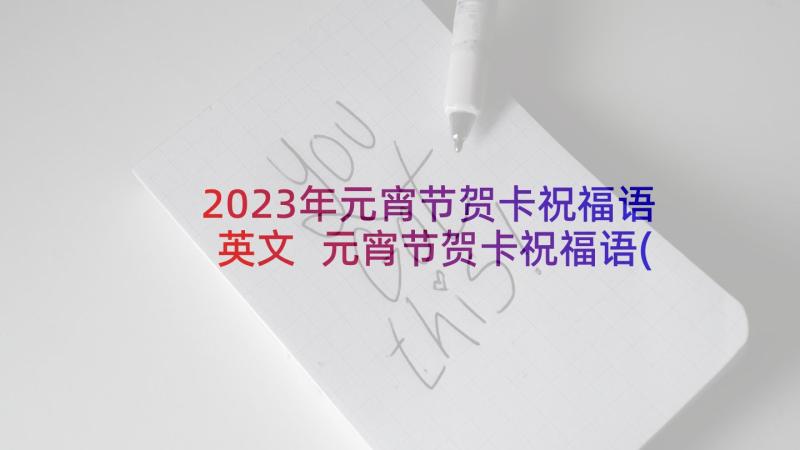 2023年元宵节贺卡祝福语英文 元宵节贺卡祝福语(优秀10篇)