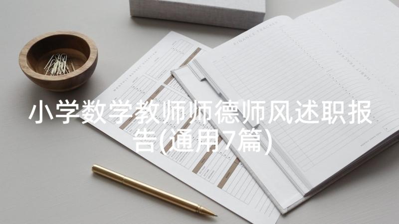 小学数学教师师德师风述职报告(通用7篇)