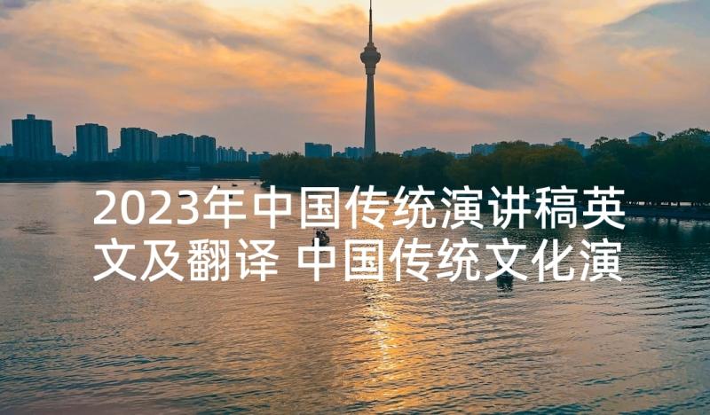 2023年中国传统演讲稿英文及翻译 中国传统文化演讲稿(汇总7篇)