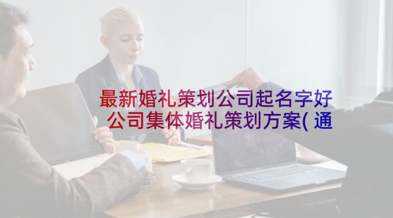 最新婚礼策划公司起名字好 公司集体婚礼策划方案(通用5篇)