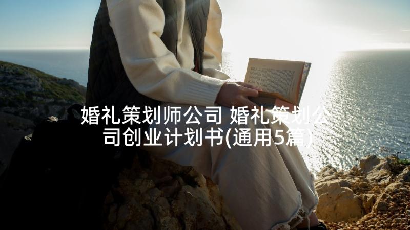 婚礼策划师公司 婚礼策划公司创业计划书(通用5篇)