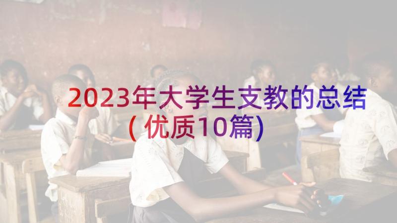 2023年大学生支教的总结(优质10篇)