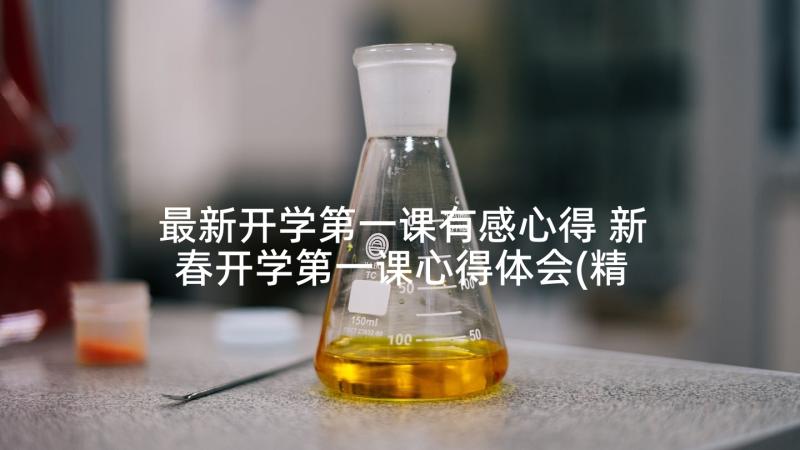 最新开学第一课有感心得 新春开学第一课心得体会(精选6篇)