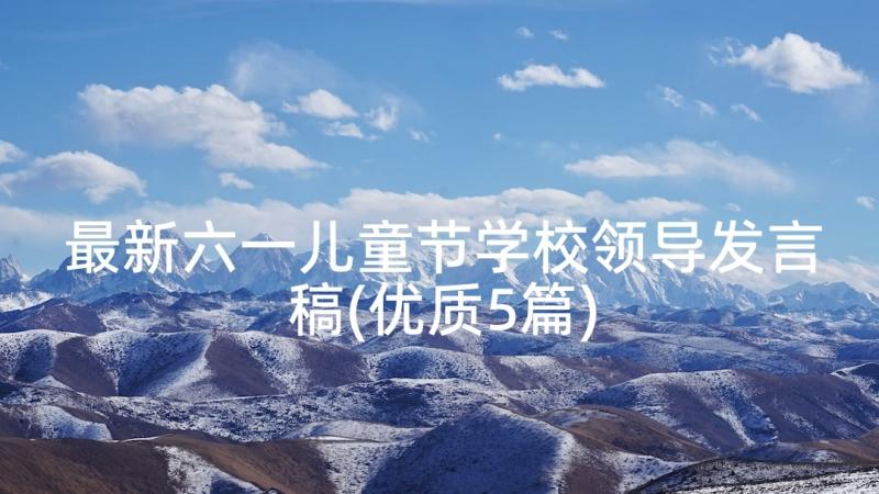 最新六一儿童节学校领导发言稿(优质5篇)