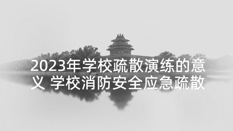 2023年学校疏散演练的意义 学校消防安全应急疏散演练方案(精选5篇)