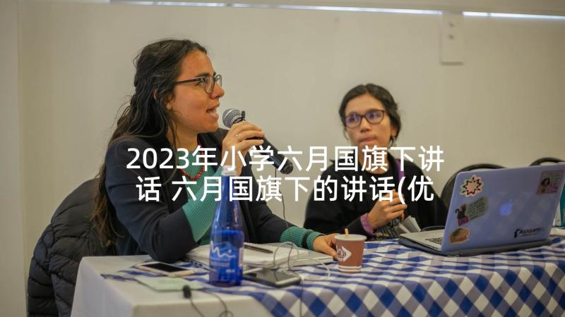 2023年小学六月国旗下讲话 六月国旗下的讲话(优质10篇)