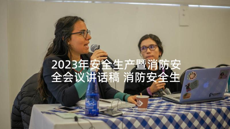 2023年安全生产暨消防安全会议讲话稿 消防安全生产会议讲话稿(实用8篇)